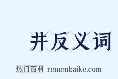埳井反义词是什么意思的图片